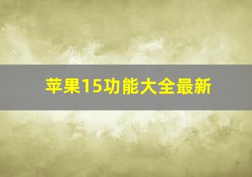 苹果15功能大全最新