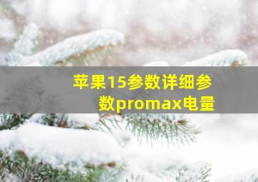 苹果15参数详细参数promax电量