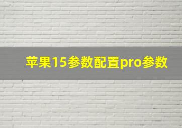 苹果15参数配置pro参数