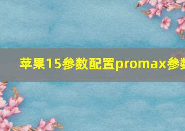 苹果15参数配置promax参数