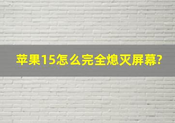 苹果15怎么完全熄灭屏幕?