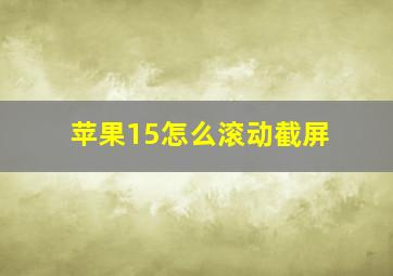 苹果15怎么滚动截屏