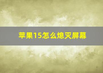 苹果15怎么熄灭屏幕