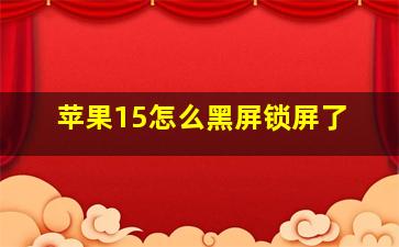 苹果15怎么黑屏锁屏了