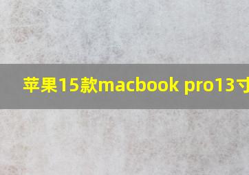 苹果15款macbook pro13寸参数