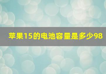 苹果15的电池容量是多少98