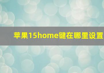 苹果15home键在哪里设置