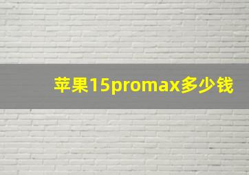 苹果15promax多少钱