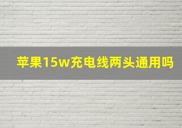 苹果15w充电线两头通用吗