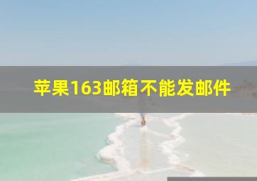 苹果163邮箱不能发邮件