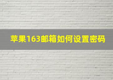 苹果163邮箱如何设置密码