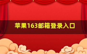 苹果163邮箱登录入口