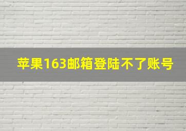 苹果163邮箱登陆不了账号