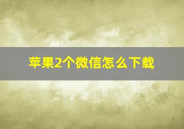 苹果2个微信怎么下载