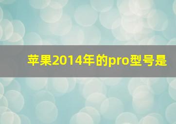 苹果2014年的pro型号是