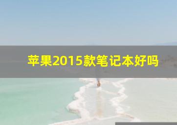 苹果2015款笔记本好吗