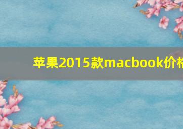 苹果2015款macbook价格