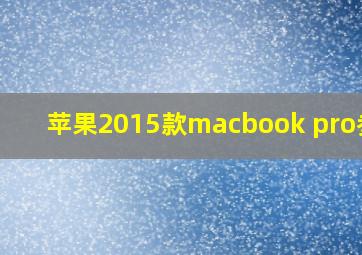 苹果2015款macbook pro参数