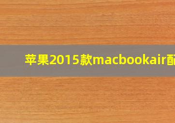 苹果2015款macbookair配置