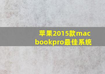 苹果2015款macbookpro最佳系统