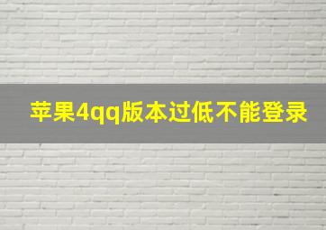 苹果4qq版本过低不能登录