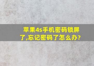 苹果4s手机密码锁屏了,忘记密码了怎么办?