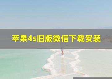 苹果4s旧版微信下载安装