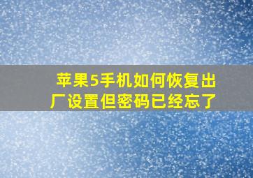 苹果5手机如何恢复出厂设置但密码已经忘了