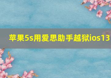 苹果5s用爱思助手越狱ios13