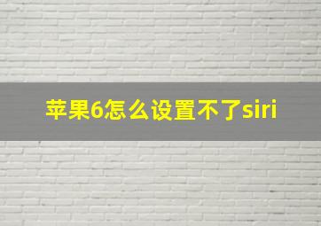 苹果6怎么设置不了siri