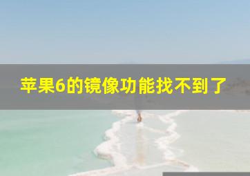 苹果6的镜像功能找不到了