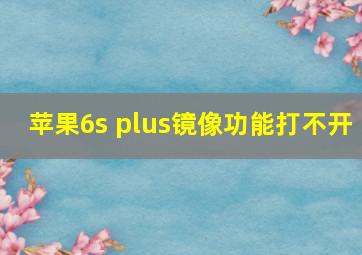 苹果6s plus镜像功能打不开