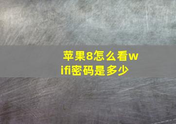 苹果8怎么看wifi密码是多少