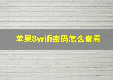 苹果8wifi密码怎么查看