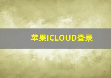 苹果ICLOUD登录