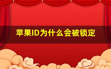 苹果ID为什么会被锁定