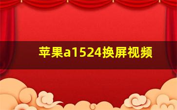 苹果a1524换屏视频