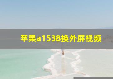 苹果a1538换外屏视频