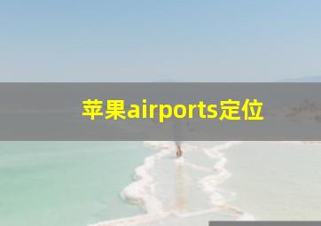 苹果airports定位