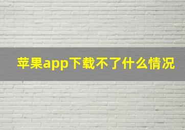 苹果app下载不了什么情况