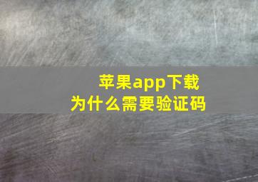 苹果app下载为什么需要验证码