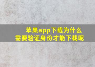 苹果app下载为什么需要验证身份才能下载呢