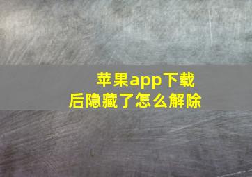 苹果app下载后隐藏了怎么解除