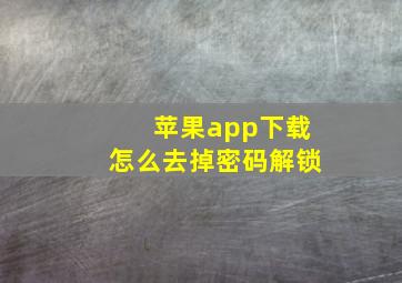 苹果app下载怎么去掉密码解锁