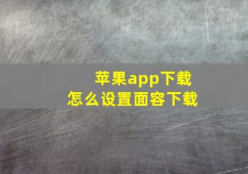 苹果app下载怎么设置面容下载