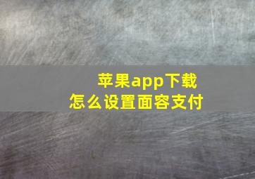 苹果app下载怎么设置面容支付