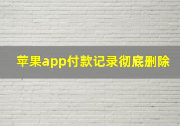 苹果app付款记录彻底删除