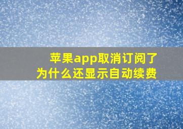 苹果app取消订阅了为什么还显示自动续费