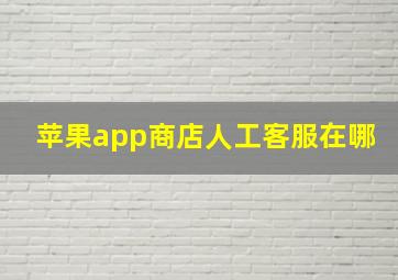 苹果app商店人工客服在哪