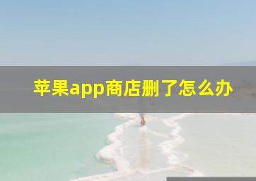 苹果app商店删了怎么办